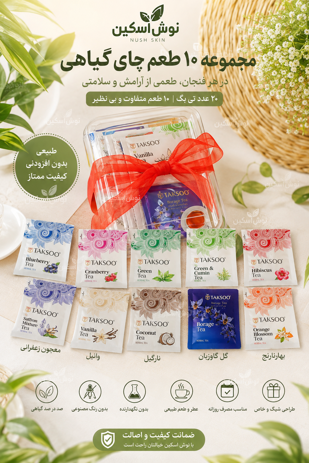 پک پذیرایی لوکس۲۰ تی بگ با ۱۰طعم متفاوت چای