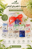 پک پذیرایی لوکس۲۰ تی بگ با ۱۰طعم متفاوت چای