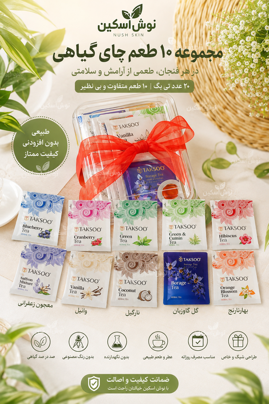 پک پذیرایی لوکس۲۰ تی بگ با ۱۰طعم متفاوت چای