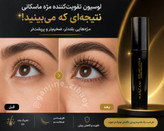 لوسیون تقویت مژه (۱۰میل)پرپشت وتقویت کننده مژه