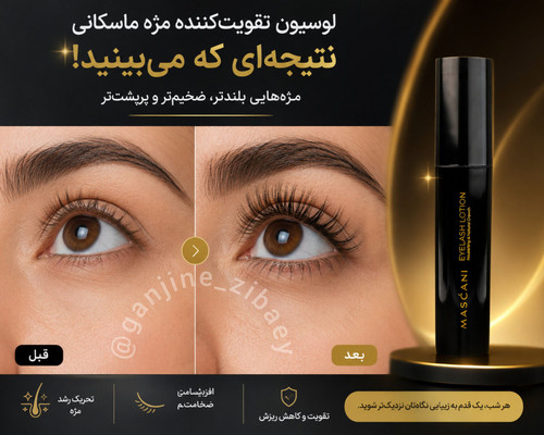 لوسیون تقویت مژه (۱۰میل)پرپشت وتقویت کننده مژه