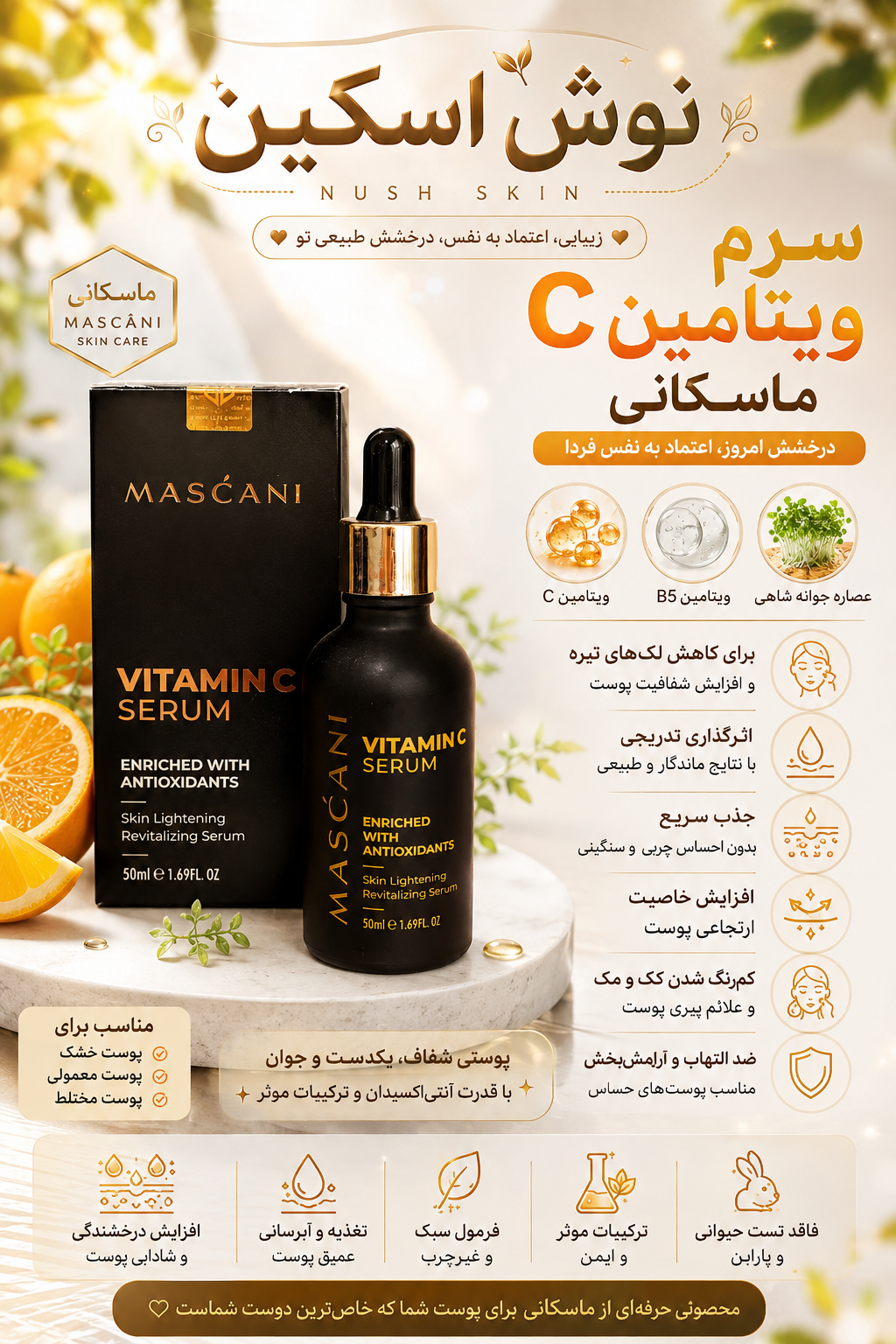 سرم روشن کننده و ضد لک ویتامین Cماسکانی