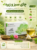 چای سبز وزیره کیسه ای