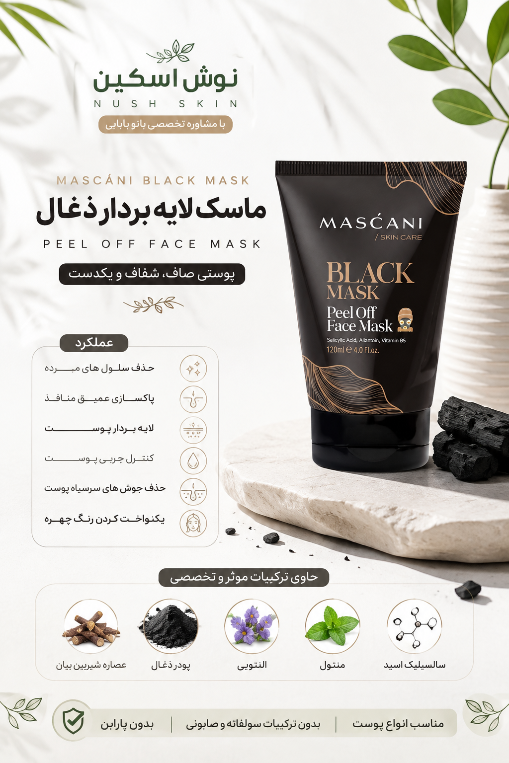 ماسک صورت ذغال- لایه بردار
